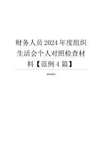 财务人员2024年度组织生活会个人对照检查材料【范例4篇】