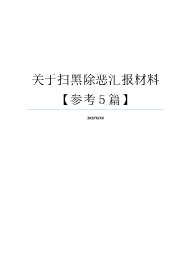 关于扫黑除恶汇报材料【参考5篇】