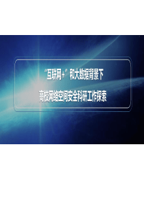 互联网“加””和大数据背景下高校网络空间安全科研工作探索