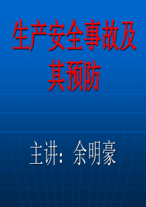 五、生产安全事故及其预防