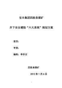 井下安全避险六大系统建设规划方案