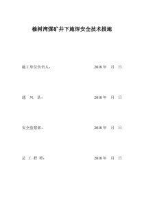 井下施焊安全技术措施