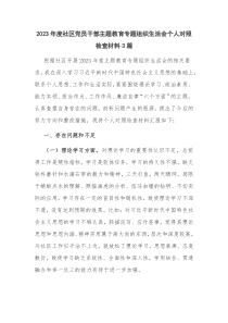 2023年度社区党员干部主题教育专题组织生活会个人对照检查材料3篇