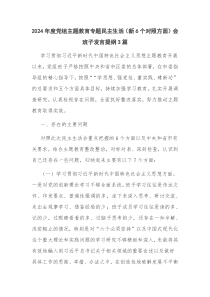 2024年度党组主题教育专题民主生活（新6个对照方面）会班子发言提纲3篇