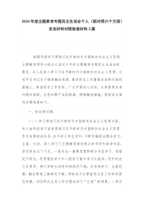 2024年度主题教育专题民主生活会个人（新对照六个方面）发言材料对照检查材料3篇