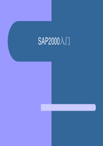 sap2000操作界面介绍