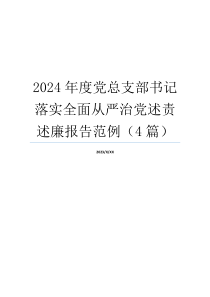 2024年度党总支部书记落实全面从严治党述责述廉报告范例（4篇）