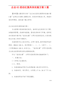 企业6S流动红旗具体实施方案3篇