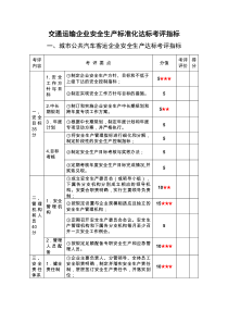 交通运输企业安全生产标准化达标考评指标安全生产标准