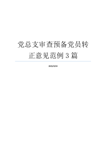 党总支审查预备党员转正意见范例3篇