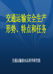 交通运输安全生产形势特点和任务