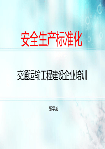 交通运输工程建设企业安全生产标准化培训