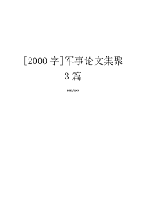 [2000字]军事论文集聚3篇