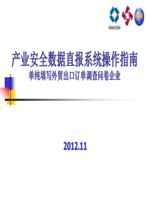 产业安全数据直报系统操作指南(单纯填写外贸出口订单企