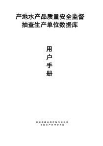 产地水产品质量安全监督抽查生产单位数据库用户手册