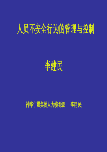 人员不安全行为管理与控制