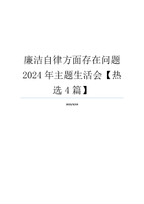 廉洁自律方面存在问题2024年主题生活会【热选4篇】