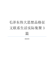 毛泽东伟大思想品格征文联系生活实际集聚3篇