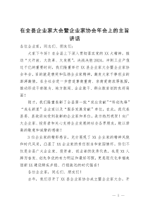 在全县企业家大会暨企业家协会年会上的主旨讲话