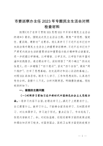 市委巡察办主任2023年专题民主生活会对照检查材料