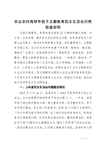 农业农村局领导班子主题教育民主生活会对照检查材料