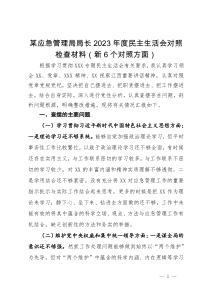 某应急管理局局长2023年度民主生活会对照检查材料（新6个对照方面）