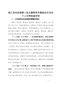 施工项目经理第二批主题教育专题组织生活会个人对照检查材料