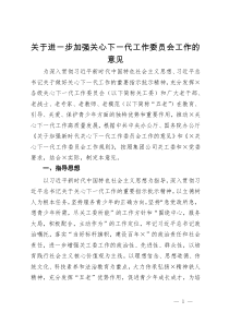 关于进一步加强关心下一代工作委员会工作的意见