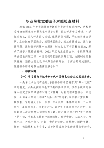 职业院校党委班子专题生活会对照检查材料