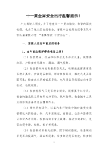 今年的十一黄金周安全出行温馨提示