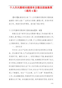 个人作风整顿问题清单及整改措施集聚（通用4篇）