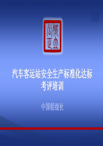 交通运输企业安全生产标准化考评指标-汽车客运站CCS(1)