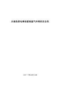 从福岛核电事故看高温气冷堆的安全性