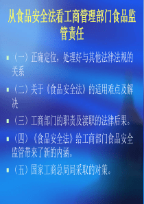 从食品安全法看工商管理部门食品监管责任