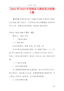 [3000字]2023年顶岗实习报告范文优推5篇