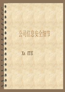 企业信息传递的及时性起到相当作用信息安全问题(ppt 41) 