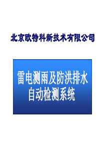 雷电测雨及防洪排水自动检测系统