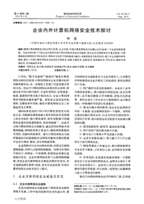 企业内外计算机网络安全技术探讨