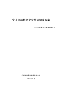 企业内部信息安全整体解决方案