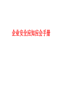 企业安全应知应会培训课件（PPT43页)