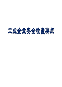 企业安全检查（PPT41页)