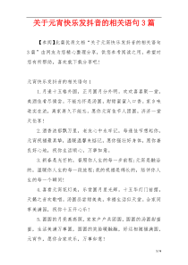 关于元宵快乐发抖音的相关语句3篇