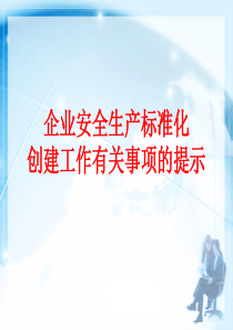 企业安全生产标准化创建工作有关事项的提示