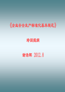 企业安全生产标准化培训提纲