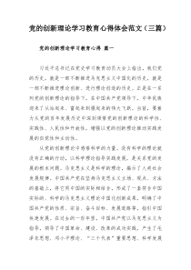 党的创新理论学习教育心得体会范文（三篇）