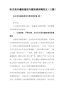 机关党风廉政建设专题党课讲稿范文（三篇）