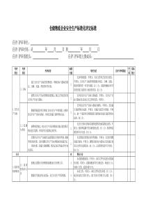 仓储物流企业安全生产标准化评定标准