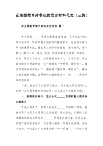 在主题教育读书班的发言材料范文（三篇）