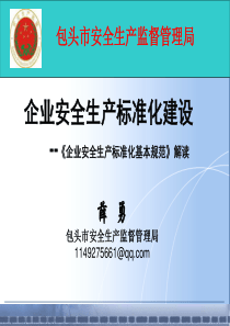 企业安全生产标准化建设--《企业安全生产标准化基本规