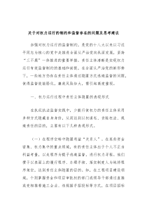 关于对权力运行的制约和监督存在的问题及思考建议